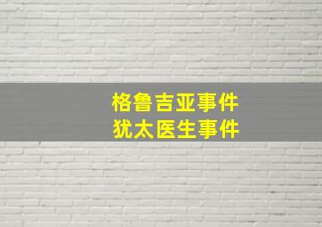 格鲁吉亚事件 犹太医生事件